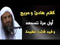 كلام هادئ ومريح أول مرة تسمعه وفيه فائدة عظيمة الشيخ عبدالرزاق البدر حفظه الله 