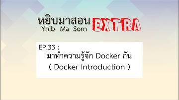 Yhib Ma Sorn Extra - EP. 33 : มาทำความรู้จัก Docker กัน ( Docker Introduction )