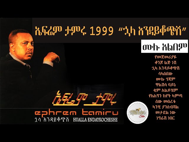Efrem tamru 1999 huala endikochshi full album | ኤፍሬም ታምሩ 1999 'ኋላ እንዳይቆጭሺ' ሙሉ አልበም class=