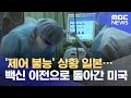 '제어 불능' 상황 일본…백신 이전으로 돌아간 미국 (2021.08.13/뉴스데스크/MBC)