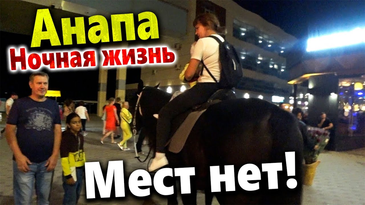 #АНАПА- В НОЧНОЙ КЛУБ НА КОНЕ! МЕСТ НЕТ НИГДЕ! ЧТО ТВОРИТСЯ НОЧЬЮ В ...