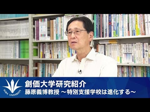 創価大学研究紹介 藤原義博教授の挑戦 特別支援学校は進化する Youtube 創価大学研究紹介 藤原義博教授の挑戦 特別支援学校は進化する Youtube