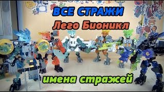 Бионикл - Все Стражи - Lego Bionicle Protectors - имена стражей