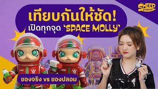 มหาแกะ l ระวังของปลอม ! พิสูจน์ความเหมือน Space Molly จริง VS ปลอม