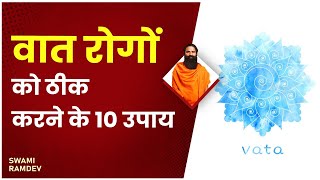 वात रोगों (Vata Disease) को ठीक करने के 10 उपाय || Swami Ramdev