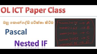 OL ICT- pascal nested if බහු කොන්දේසි පරීක්ෂා කිරීම