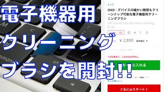 【開封】OXO GOOD GRIPS Electronics cleaning Brush RAKUNEWさんで購入