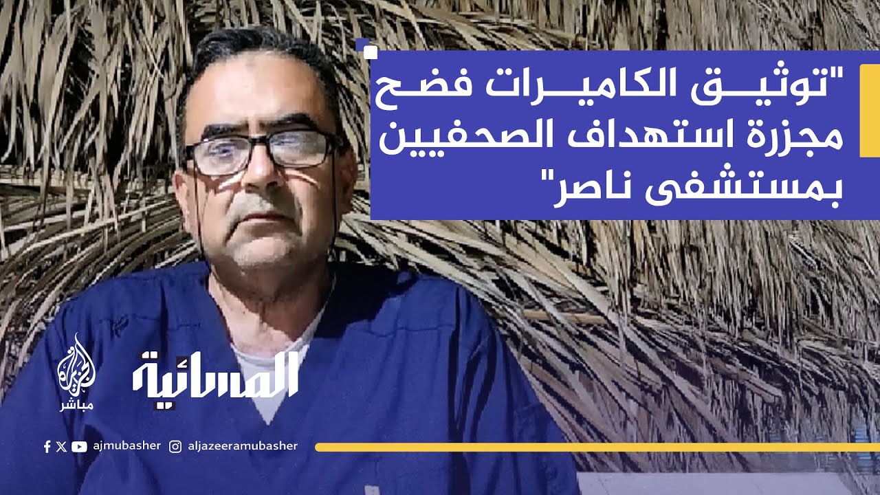 تحقيق أسوشيتد برس: الجيش الإسرائيلي نفّذ "ضربة مزدوجة" على مستشفى ناصر بخان يونس
