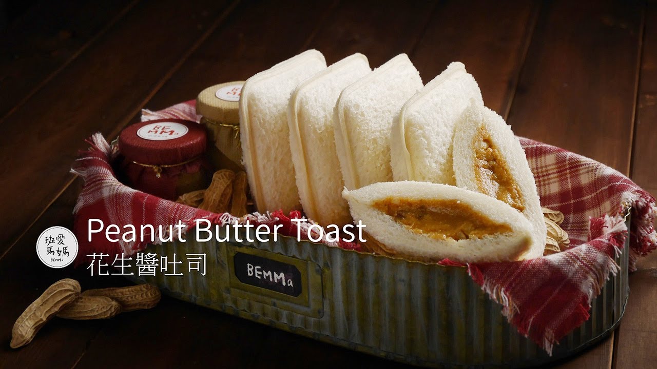 花生醬吐司  Peanut Butter Toast  自製花生醬 作法簡單快速 媽媽再也不擔心吃到太多添加物了