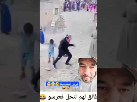 عورس لمصاخيط فشلوح طلق عليهم نحل فعرسو