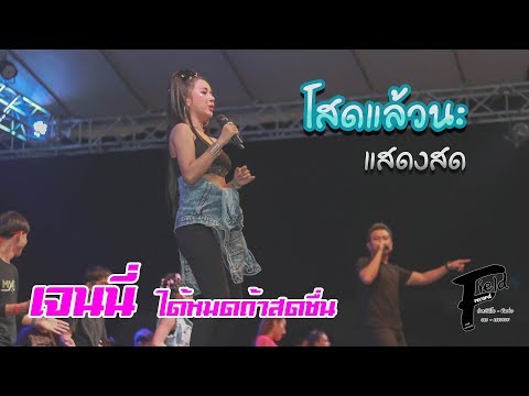 โสดแล้วนะ เจนนี่ ได้หมดถ้าสดชื่น【แสดงสด | เที่ยวเมืองนนท์แฟร์ ครั้งที่ 2】