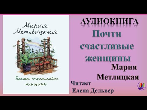 Аудиокнига Почти счастливые женщины - Мария Метлицкая