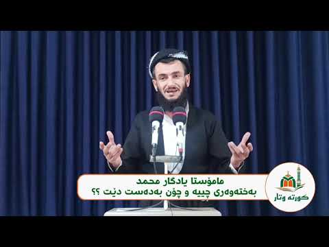 مامۆستا یادگار محمد ـ بەختەوەری چییە و چۆن بەدەست دێت 