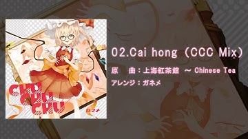 【東方アレンジ】 Cai hong（CCC Mix Shortver.） / ガネメ【上海紅茶館】
