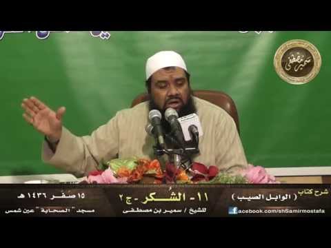 مسجد الصحابة الوابل الصيب 11 الش كر ج2 لفضيلة الشيخ سمير مصطفى