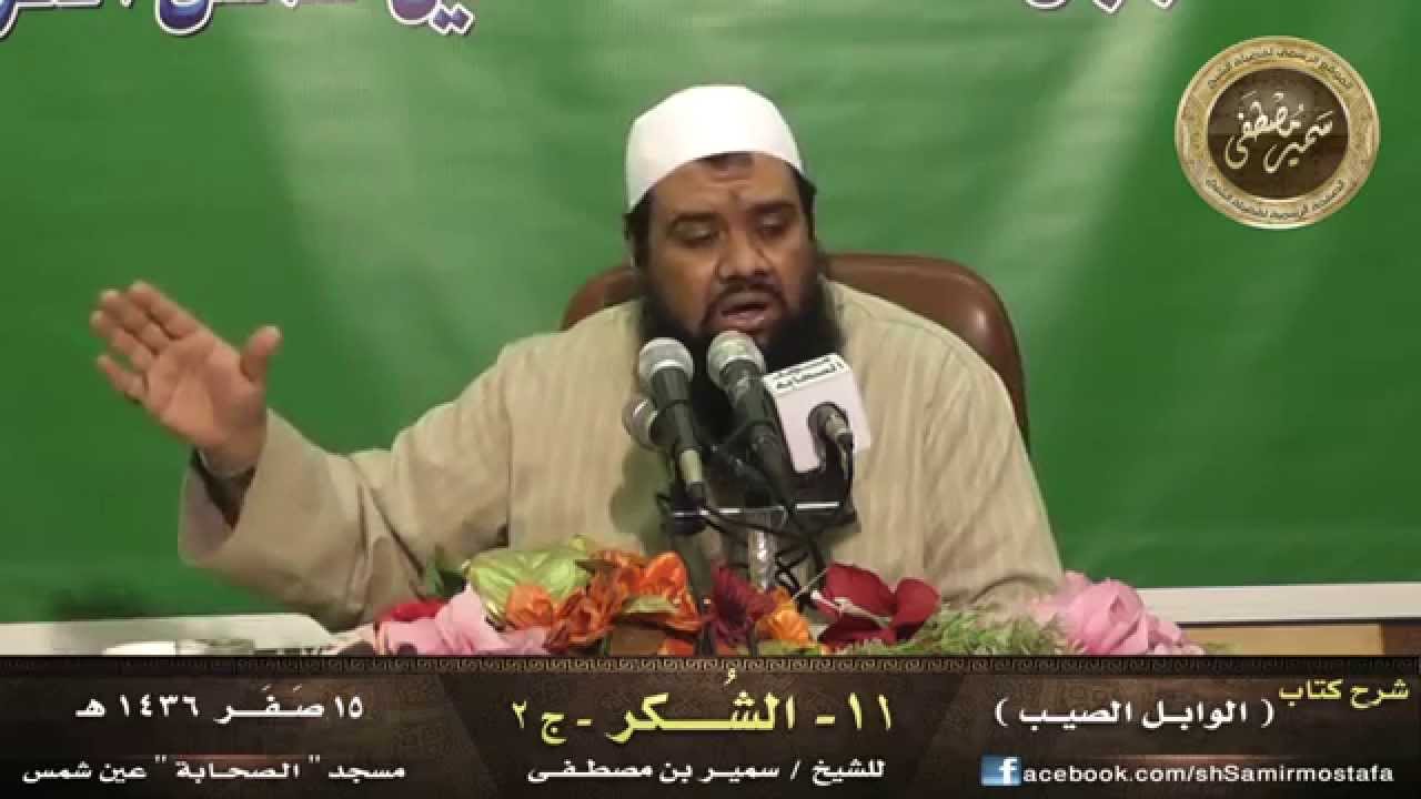 مسجد الصحابة ۞ الوابل الصيب -11 -| (الشٌكــــر)| ج2 ۞ لفضيلة الشيخ سمير مصطفى