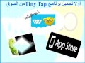 طريقة استخدام برنامج Tiny Tap