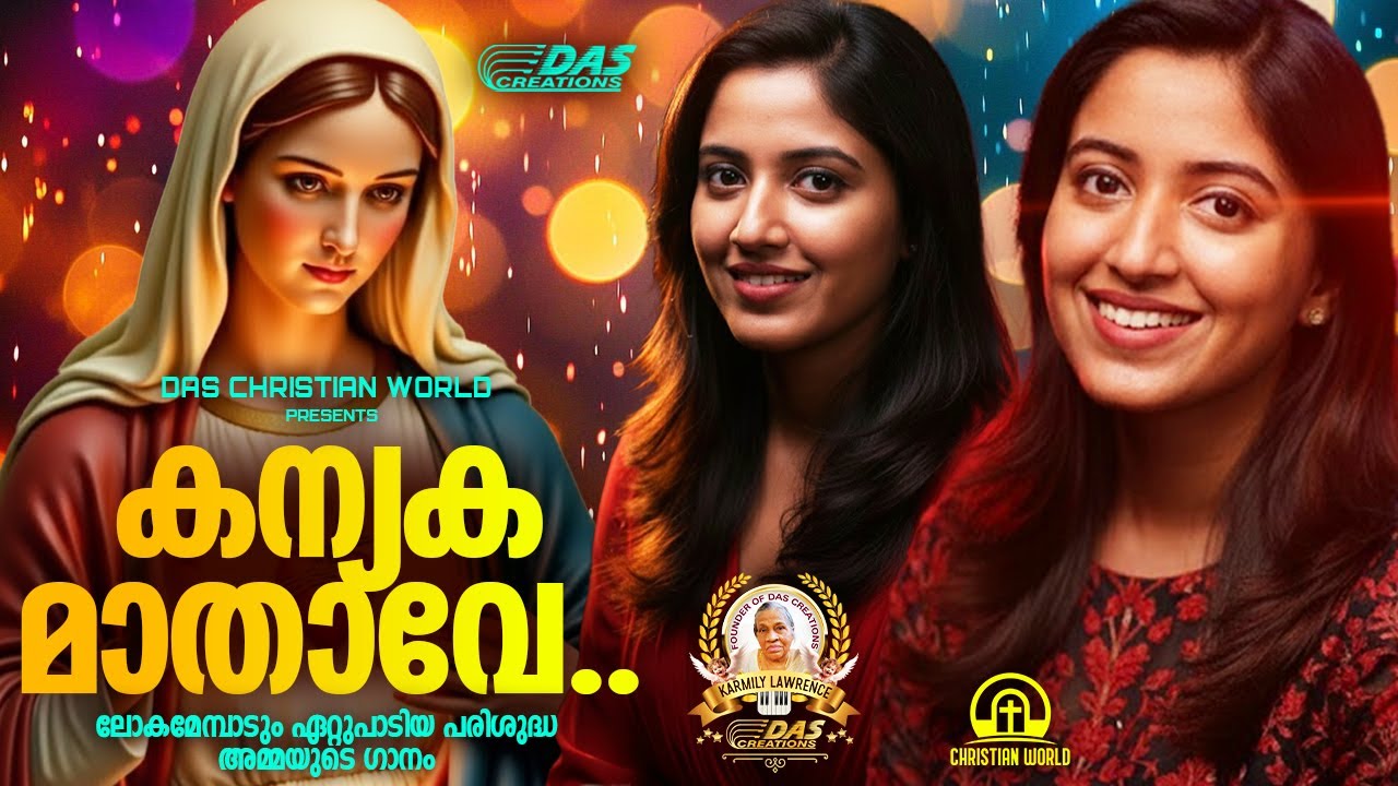 ലോകമേമ്പാടും ഏറ്റുപാടിയ പരിശുദ്ധ അമ്മയുടെ ഗാനം!!|#evergreenhits |#superhits