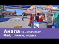 Анапа в мае: отдых, пляжи, море 11—17 мая 2017