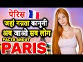 पेरिस जाने से पहले ये वीडियो जरूर देखें - Paris - Interesting  And Amazing Facts About PARIS