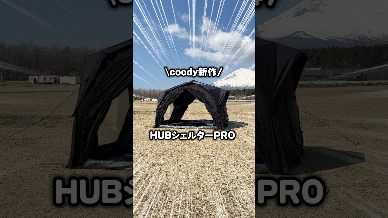 このエアーテント最上級！coody新作「HUBシェルターPRO」【PR】 #shorts