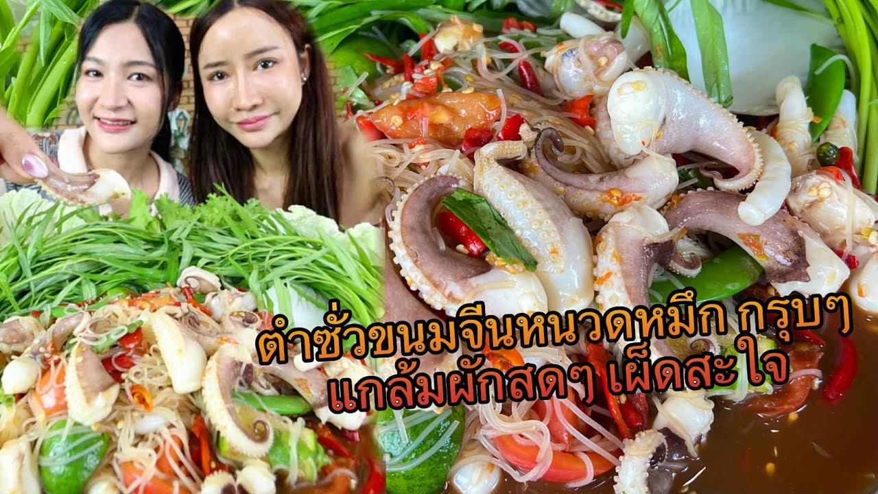 ตำซั่วหนวดหมึกยักษ์กับพี่สาวจ้า ￼
