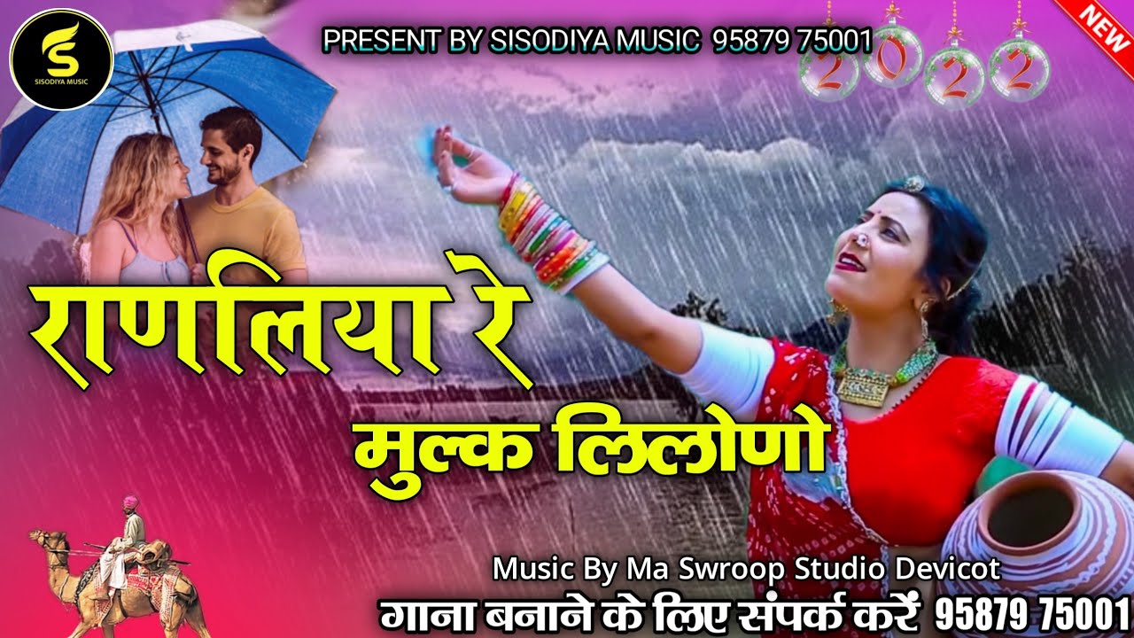 राणलिया रे मुल्क लिलोणो।। पप्पू खां दांतल।।Ranliya Re Watan Lilono।। Rajasthani New Song2022