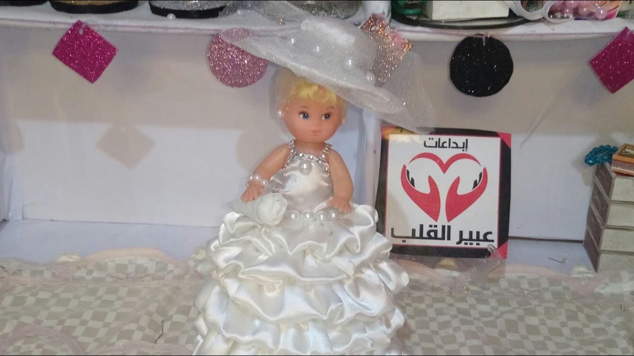 كيفية عمل عروسة للبنوتات - عمل عروسة ديكور -عروسة للعرائس بفستان الزفافHow to make a bride for girls