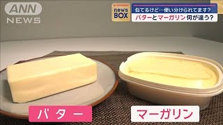“バター”と“マーガリン”違いは味？価格？原料？“使い分け方”あります！【スーパーJチャンネル】(2024年5月14日)