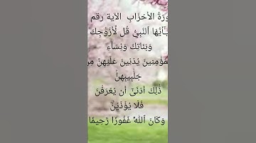 سورة الاحزاب آية ٥٩