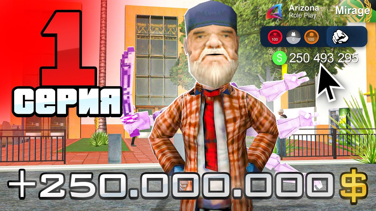 Лучший Старт с НУЛЯ в 2025 году! 🤑✅ - ПУТЬ БОМЖА на АРИЗОНА РП #1 (аризона рп)