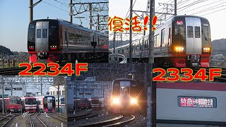 〈名鉄〉1700系の置き換えとなる2234Fの舞木構内試運転【2230系、2330系】