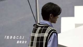 生きること／藤牧京介 （歌詞付き）