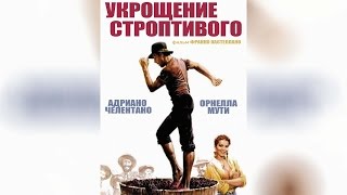 Укрощение Строптивого (2011)