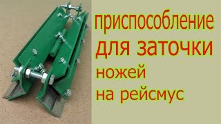 Приспособление для заточки ножей на рейсмус. Device for grinding of panel planer cutter(Самодельное приспособление для заточки-доводки ножей на рейсмус, на фуговальный станок., 2015-01-07T13:43:22.000Z)