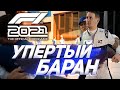 УПЕРТЫЙ БАРАН!  F1 2021 - Формула ПОБЕДЫ