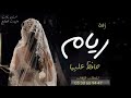 زفه باسم ريام بدون موسيقى  زفة محمد عبده لا بدت حافظ عليها