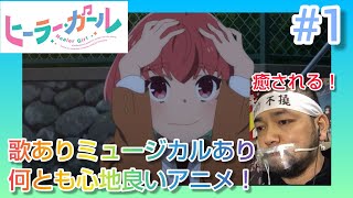 ヒーラー・ガール 同時視聴
