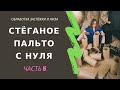 Как шить застежку пальто или куртки. Как обработать низ пальто на подкладке