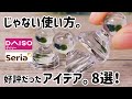 【100均】ダイソー&セリアのアイテムで好評だったアイデア 。じゃない使い方！8選！