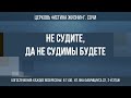 "Не судите, да не судимы будете" Проповедует: пастор Игорь Кирпа 22.05.22