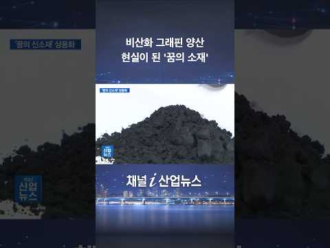 비산화 공정으로 그래핀 양산…'국내 최대' 연간 21톤 생산 