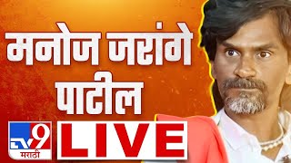 Manoj Jarange Patil LIVE | जालन्यातून मनोज जरांगे पाटील LIVE | Maratha Reservation | tv9 marathi