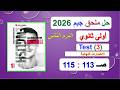 حل ملحق كتاب جيم اولى ثانوي صـ113 115   3 الترم الثاني  الامتحانات النهائية 2026