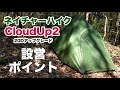 1万円台のソロテント『ネイチャーハイクのCloudUp2アップグレード版20D』