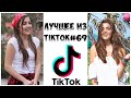 Лучшее из Tik Tok #69