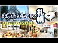 【ホテルエミオン札幌】　クラブフロア・クラブラウンジ・客室・大浴場　レビュー