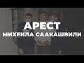 Украина держит фокус внимания на деле Саакашвили, – политический обозреватель