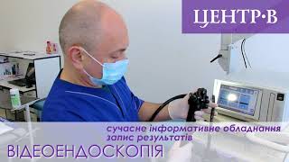 Центр-В-Гастроколоноскопія