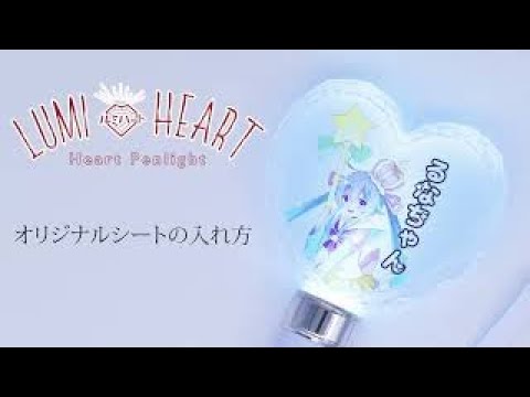 簡単カスタマイズ】ルミハート シートの入れかた - YouTube 